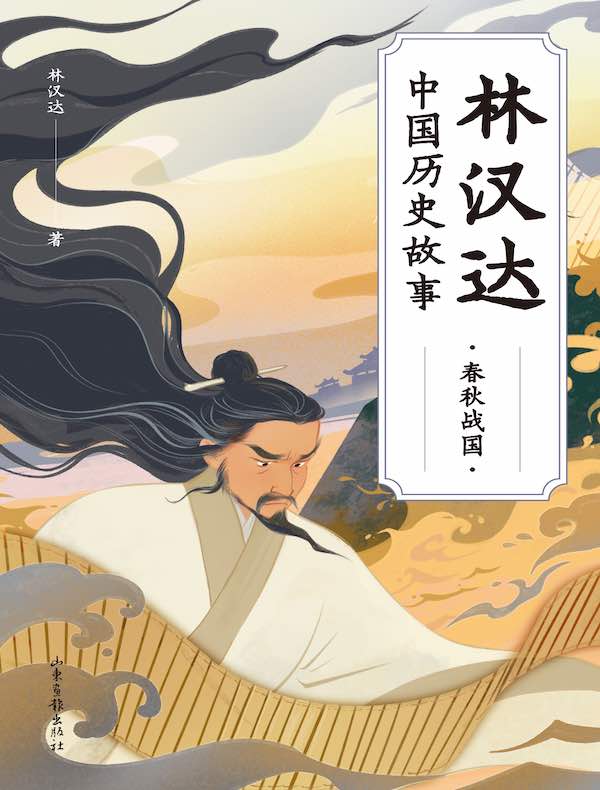 林汉达中国历史故事：春秋战国
