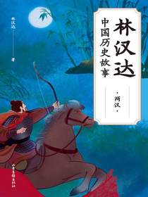 林汉达中国历史故事：两汉