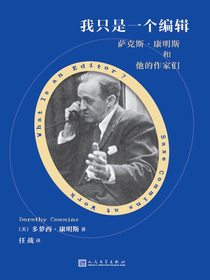 我只是一个编辑：萨克斯·康明斯和他的作家们