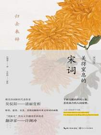 归去来辞：美得窒息的宋词（英汉对照）