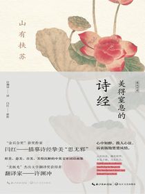 山有扶苏：美得窒息的诗经（英汉对照）
