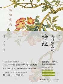 呦呦鹿鸣：美得窒息的诗经（英汉对照）