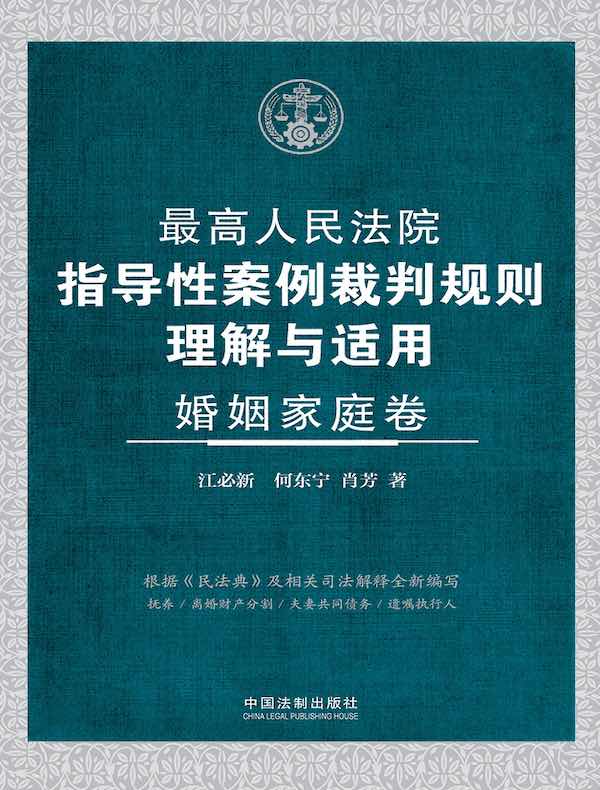 最高人民法院指导性案例裁判规则理解与适用·婚姻家庭卷