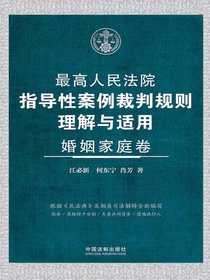 最高人民法院指导性案例裁判规则理解与适用·婚姻家庭卷