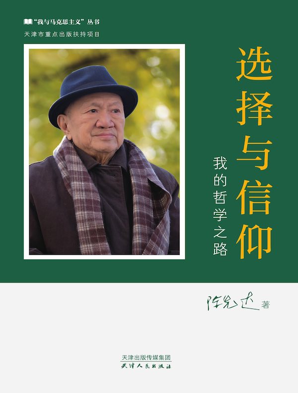 选择与信仰：我的哲学之路