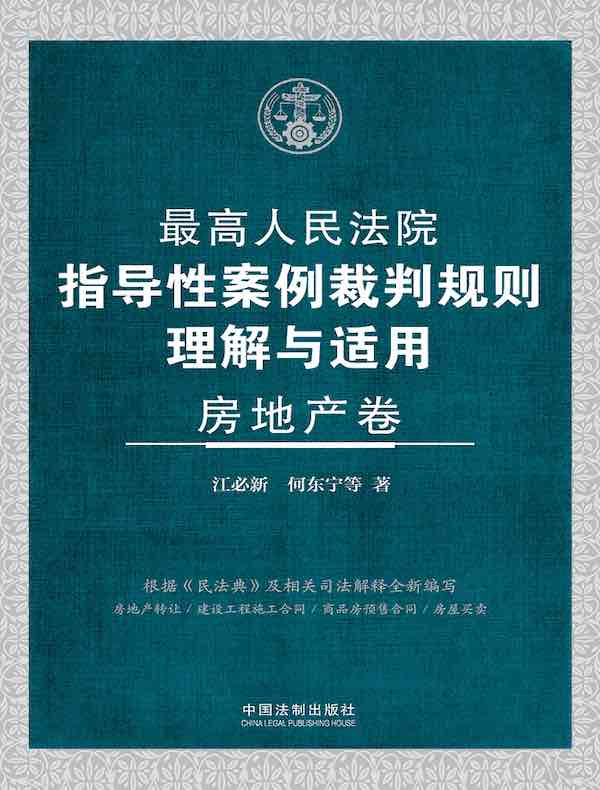 最高人民法院指导性案例裁判规则理解与适用·房地产卷