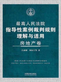 最高人民法院指导性案例裁判规则理解与适用·房地产卷
