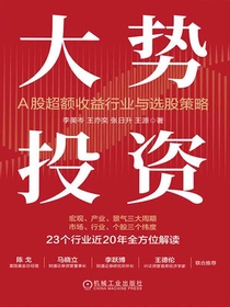 大势投资：A股超额收益行业与选股策略