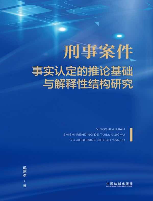 刑事案件事实认定的推论基础与解释性结构研究