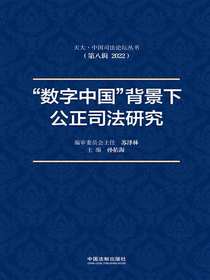 “数字中国”背景下公正司法研究