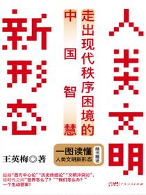 人类文明新形态：走出现代秩序困境的中国智慧