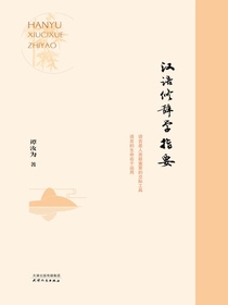 汉语修辞学指要