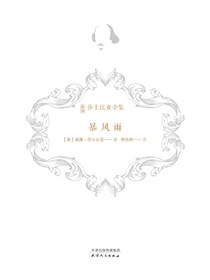 暴风雨（新译莎士比亚全集）