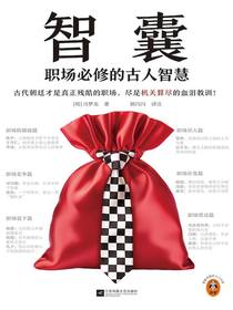 智囊：职场必修的古人智慧