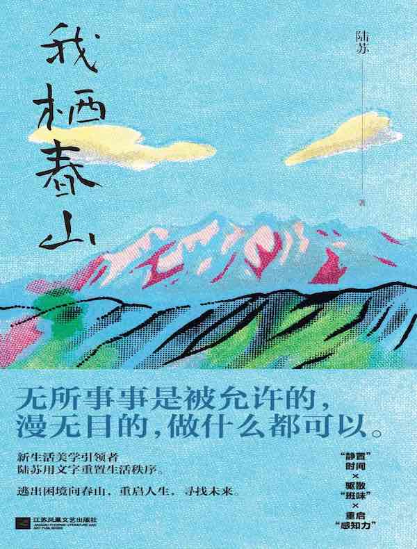 我栖春山