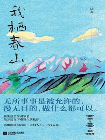 我栖春山