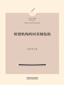 欧盟机构的问责制危机