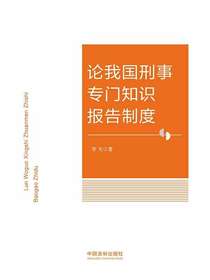 论我国刑事专门知识报告制度