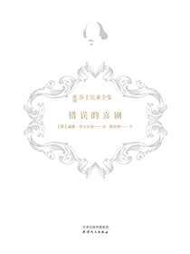 错误的喜剧（新译莎士比亚全集）