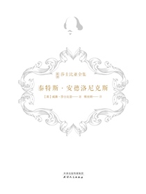 泰特斯·安德洛尼克斯（新译莎士比亚全集）