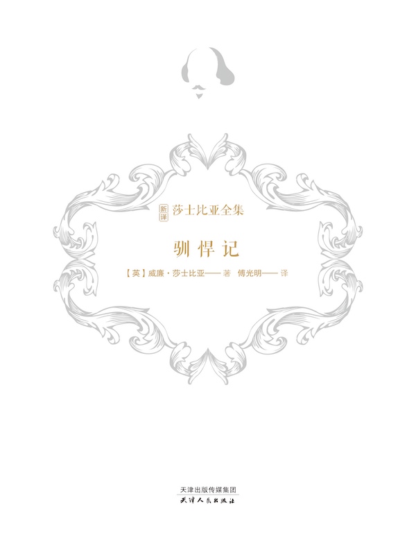 驯悍记（新译莎士比亚全集）