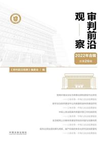 审判前沿观察（2022年合辑）（总第26辑）