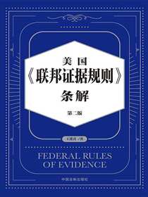 美国联邦证据规则条解（第二版）
