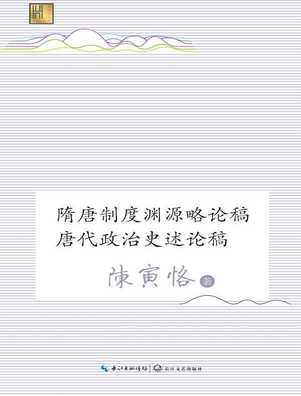 隋唐制度渊源略论稿 唐代政治史述论稿