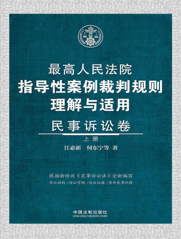 最高人民法院指导性案例裁判规则理解与适用·民事诉讼卷（上册）