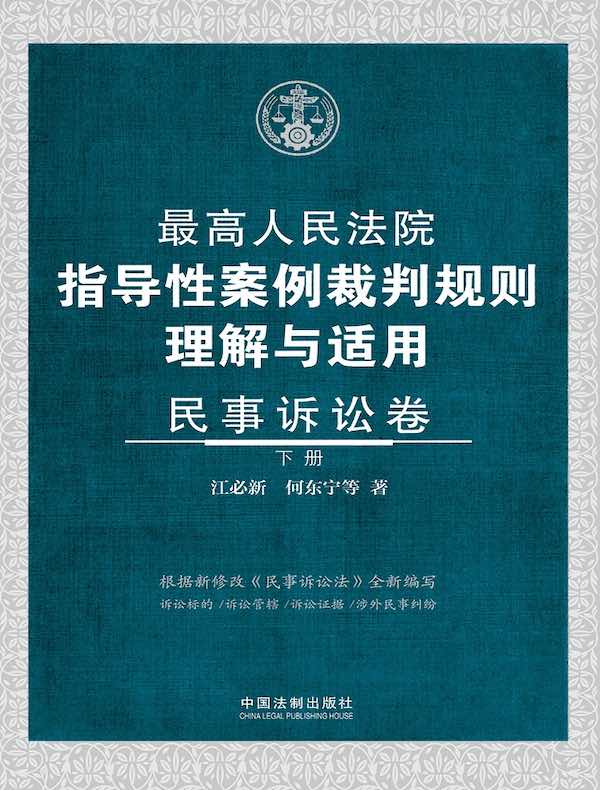 最高人民法院指导性案例裁判规则理解与适用·民事诉讼卷（下册）