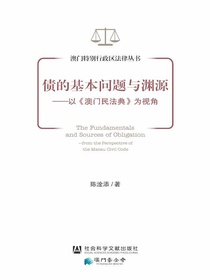 债的基本问题与渊源：以澳门民法典为视角
