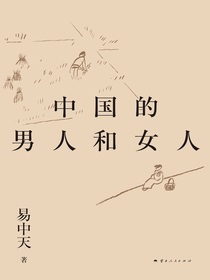 易中天带你读懂中国系列：中国的男人和女人