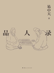 易中天带你读懂中国系列：品人录
