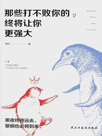 那些打不败你的，终将让你更强大
