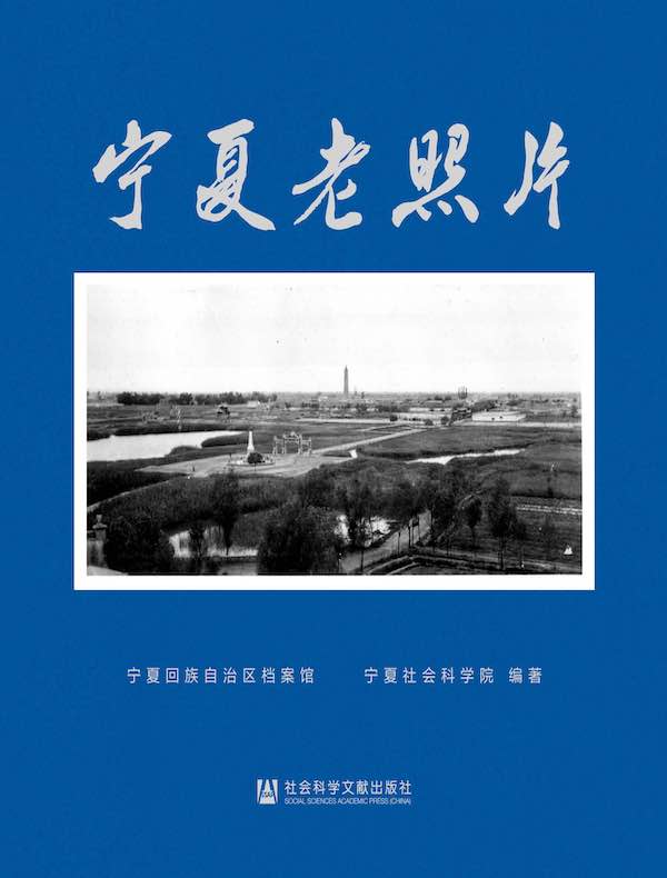 宁夏老照片