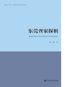 东莞疍家探析