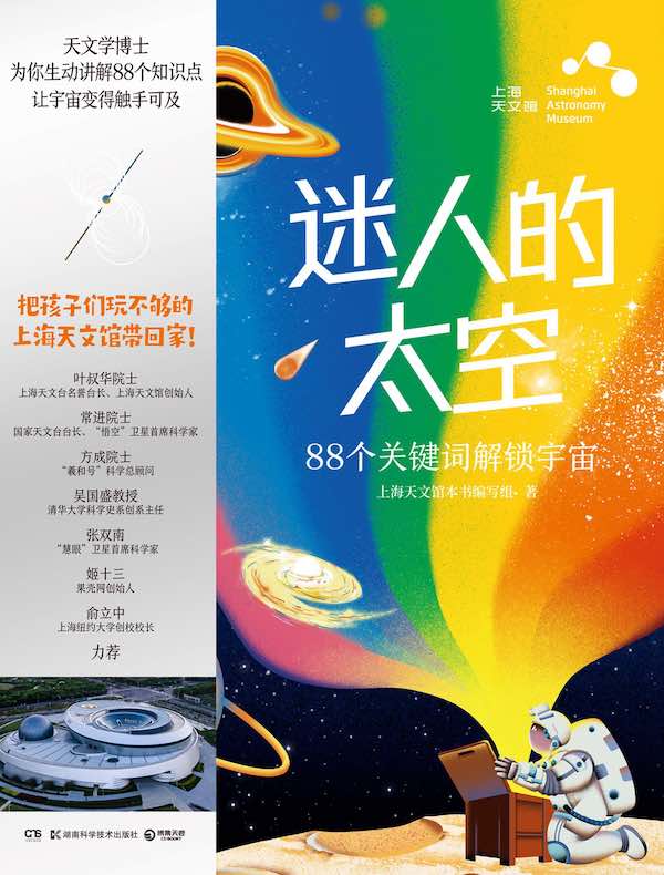 迷人的太空：88个关键词解锁宇宙