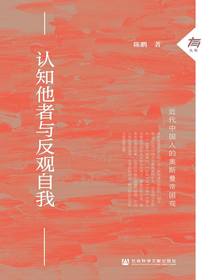 认知他者与反观自我：近代中国人的奥斯曼帝国观