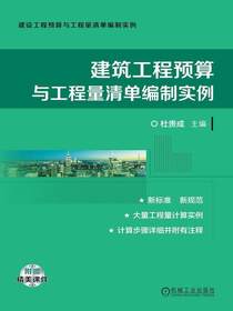 建筑工程预算与工程量清单编制实例