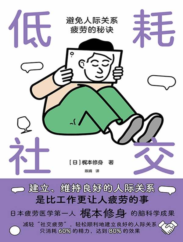 低耗社交 : 避免人际关系疲劳的秘诀