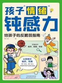 孩子情绪钝感力：给孩子的反脆弱指南