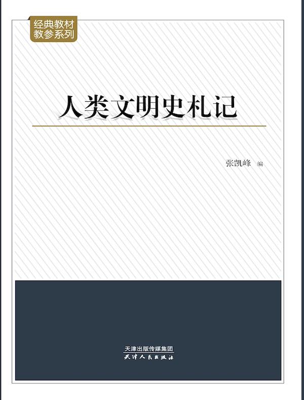 人类文明史札记