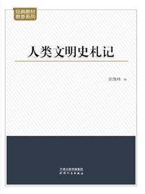 人类文明史札记