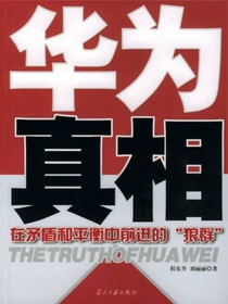 华为真相：在矛盾和平衡中前进的“狼群”