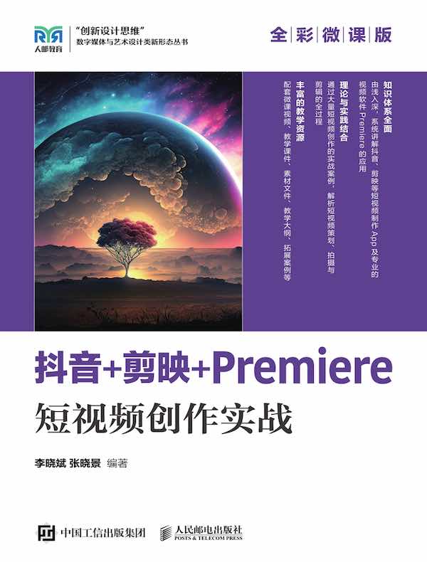 抖音+剪映+Premiere短视频创作实战（全彩微课版）