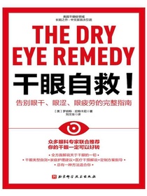 干眼自救！告别眼干、眼涩、眼疲劳的完整指南