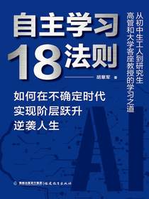 自主学习18法则