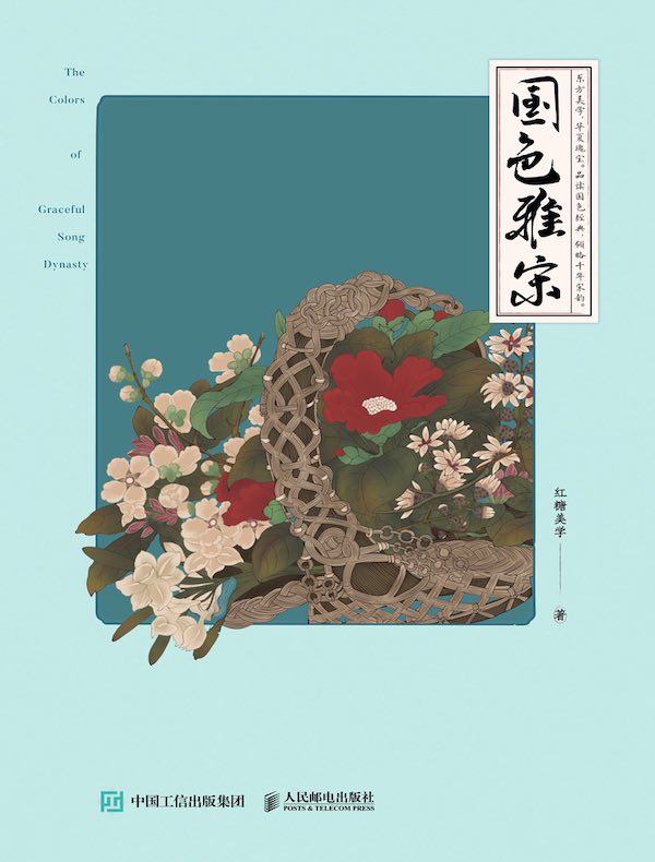 国色雅宋