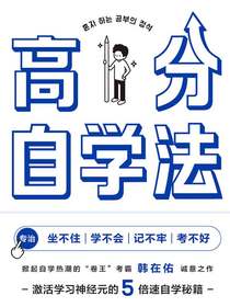 高分自学法