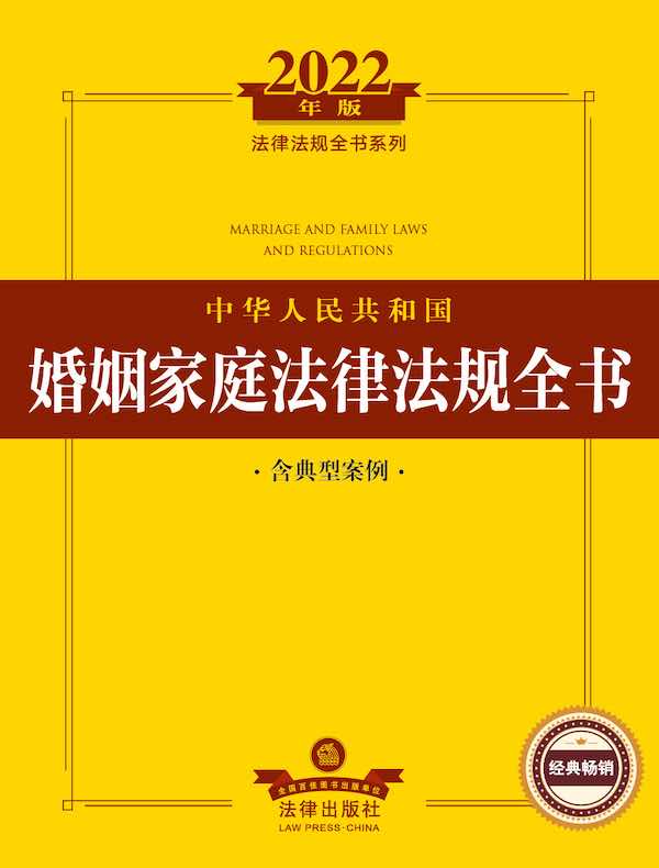 中华人民共和国婚姻家庭法律法规全书：含典型案例